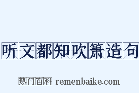 听文都知吹箫造句是什么意思的图片